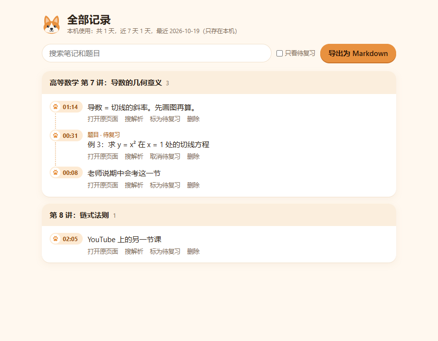 全部笔记页:按视频分组,可搜索、导出