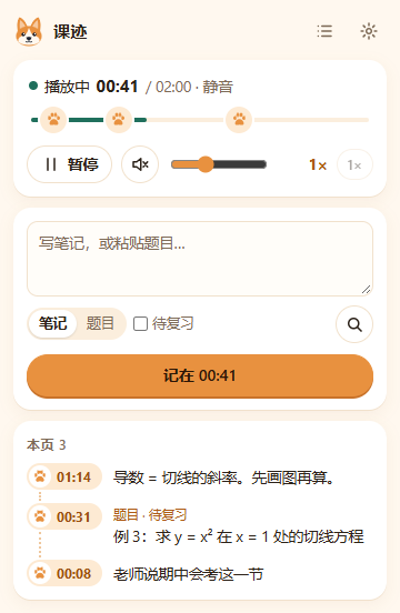 课迹弹窗:播放状态、带爪印的进度条、记笔记框和本页笔记